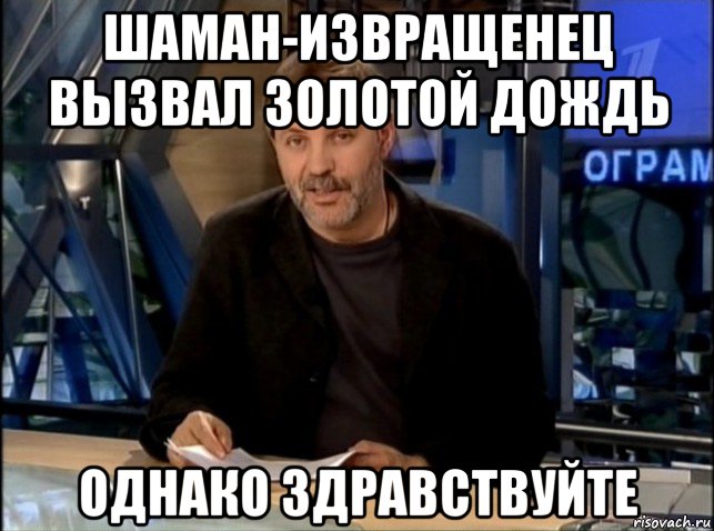 шаман-извращенец вызвал золотой дождь однако здравствуйте