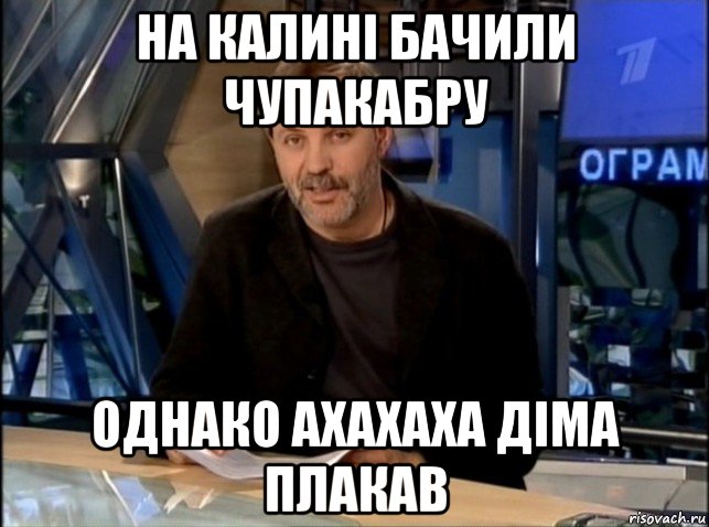 на калині бачили чупакабру однако ахахаха діма плакав, Мем Однако Здравствуйте