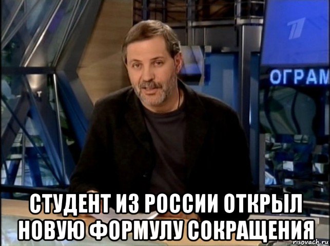  студент из россии открыл новую формулу сокращения, Мем Однако Здравствуйте