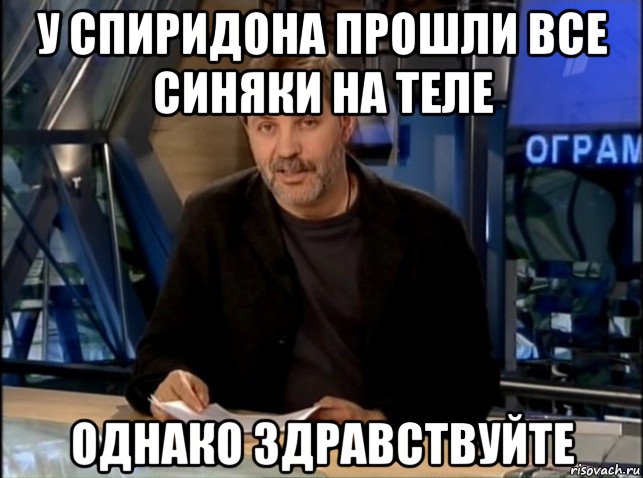 у спиридона прошли все синяки на теле однако здравствуйте, Мем Однако Здравствуйте