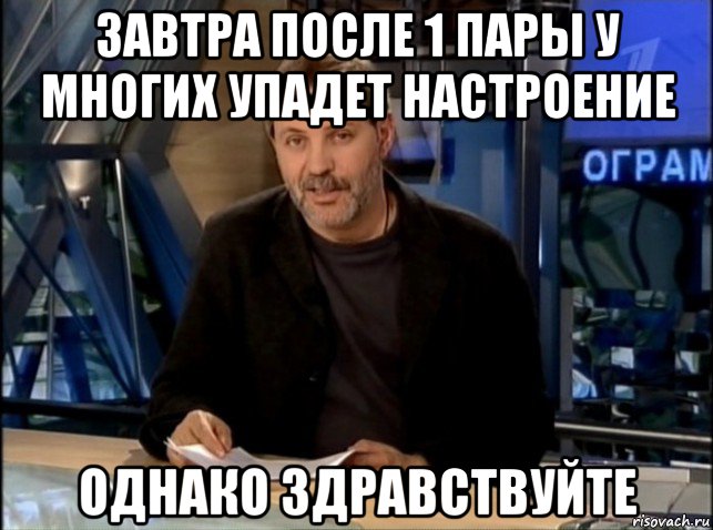 завтра после 1 пары у многих упадет настроение однако здравствуйте, Мем Однако Здравствуйте