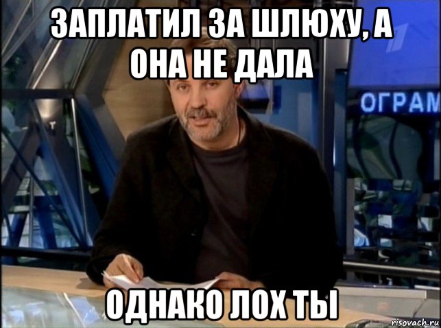 заплатил за шлюху, а она не дала однако лох ты, Мем Однако Здравствуйте