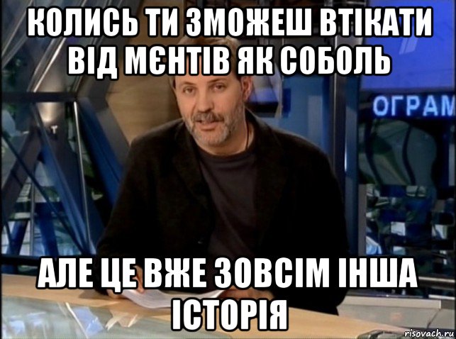 колись ти зможеш втікати від мєнтів як соболь але це вже зовсім інша історія, Мем Однако Здравствуйте