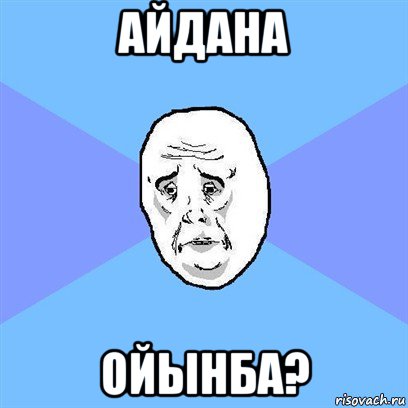 айдана ойынба?, Мем Okay face