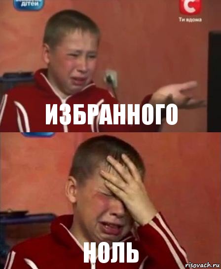 избранного ноль