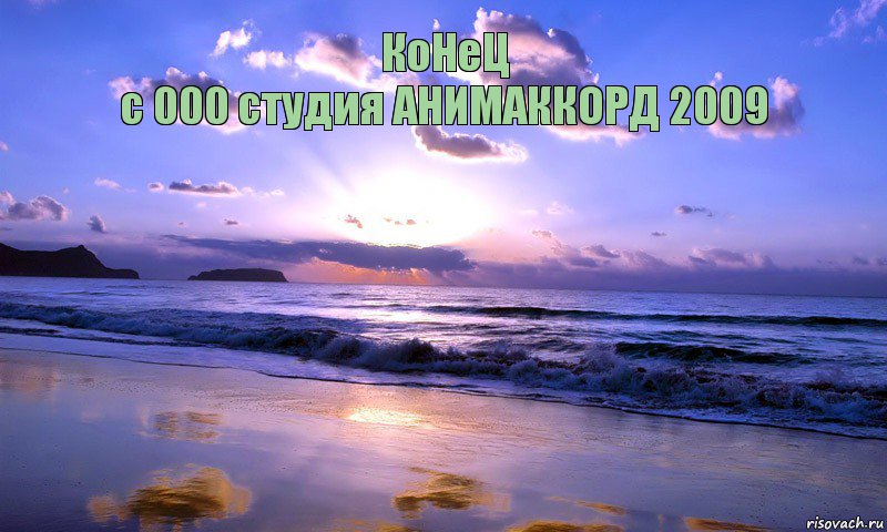 КоНеЦ
с 000 студия АНИМАККОРД 2009       