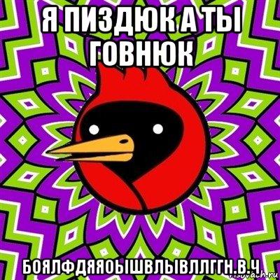 я пиздюк а ты говнюк боялфдяяоышвлывллггн.в.ч, Мем Омская птица