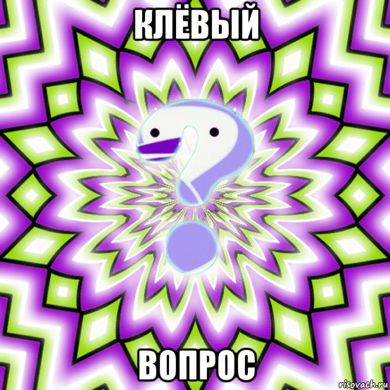 клёвый вопрос