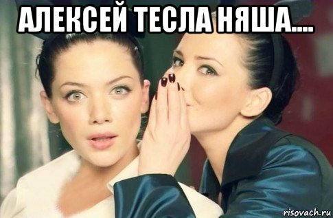 алексей тесла няша.... , Мем  Он