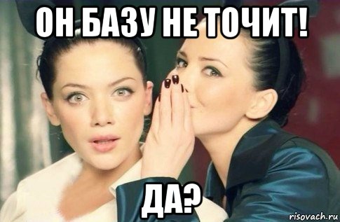 он базу не точит! да?, Мем  Он