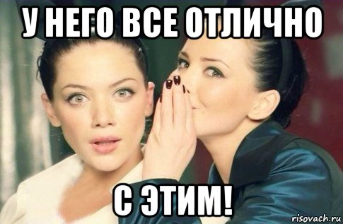 у него все отлично с этим!, Мем  Он