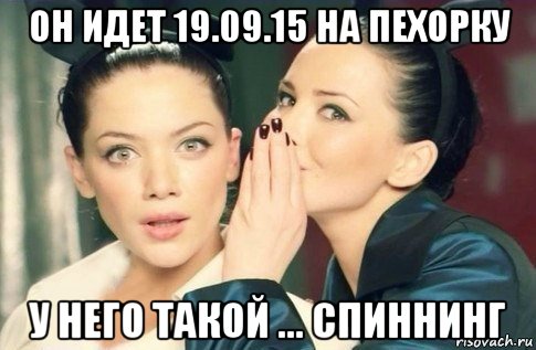 он идет 19.09.15 на пехорку у него такой ... спиннинг, Мем  Он