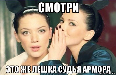 смотри это же лешка судья армора, Мем  Он