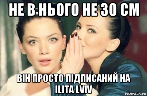 не в нього не 30 см він просто підписаний на ilita lviv, Мем  Он