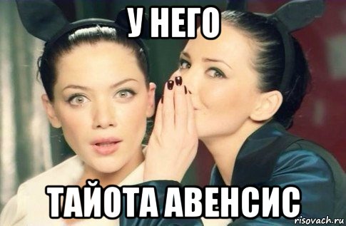 у него тайота авенсис, Мем  Он