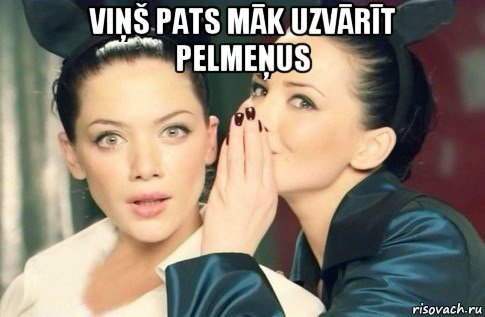 viņš pats māk uzvārīt pelmeņus , Мем  Он