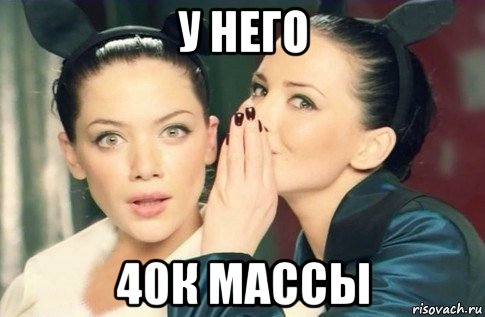 у него 40к массы, Мем  Он