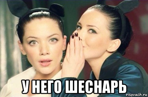  у него шеснарь, Мем  Он