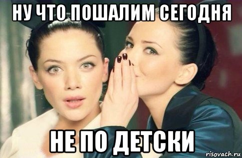 ну что пошалим сегодня не по детски, Мем  Он