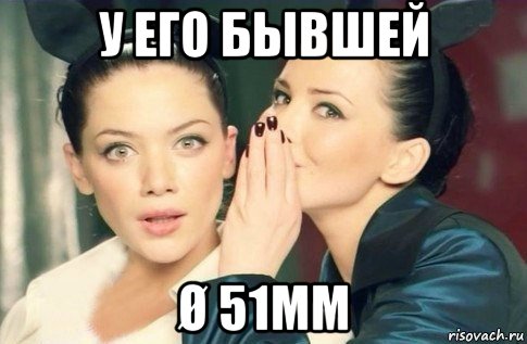 у его бывшей ø 51мм, Мем  Он