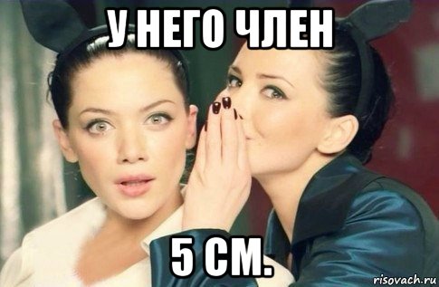 у него член 5 см., Мем  Он