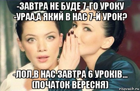 -завтра не буде 7-го уроку -ураа,а який в нас 7-й урок? -лол,в нас завтра 6 урокiв... (початок вересня), Мем  Он