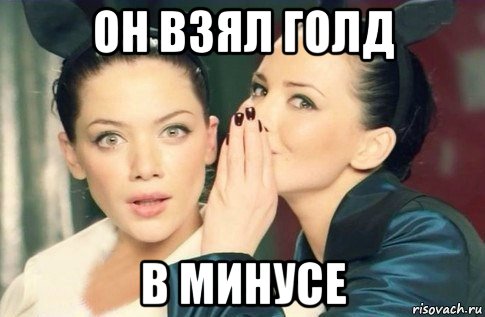 он взял голд в минусе, Мем  Он