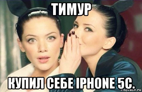 тимур купил себе iphone 5c., Мем  Он