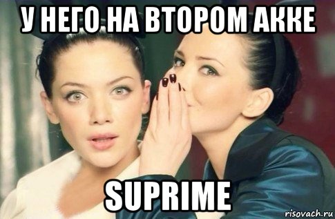 у него на втором акке suprime, Мем  Он