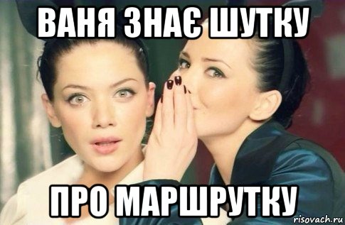 ваня знає шутку про маршрутку, Мем  Он