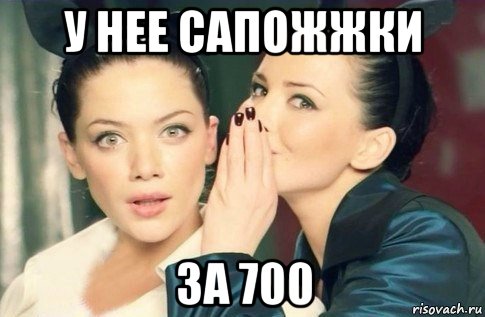 у нее сапожжки за 700, Мем  Он