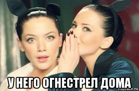  у него огнестрел дома, Мем  Он