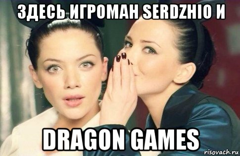 здесь игроман serdzhio и dragon games, Мем  Он