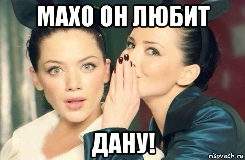 махо он любит дану!, Мем  Он