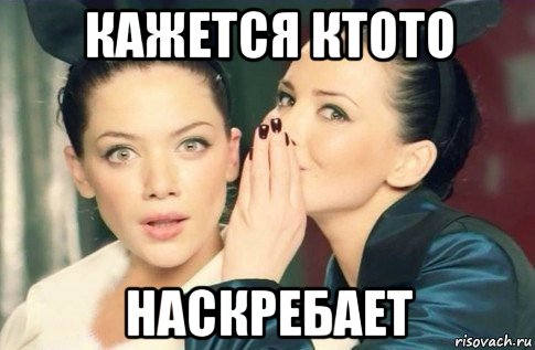 кажется ктото наскребает, Мем  Он