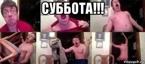 суббота!!! , Мем Она написала первой