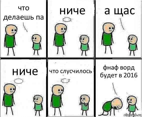 что делаешь па ниче а щас ниче что слусчилось фнаф ворд будет в 2016, Комикс Воспоминания отца