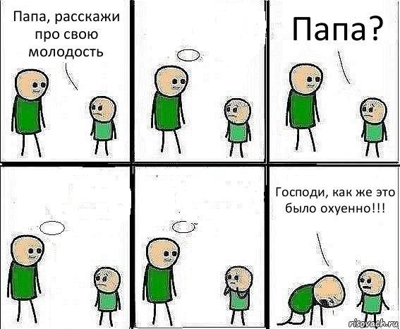 Папа, расскажи про свою молодость  Папа?   Господи, как же это было охуенно!!!, Комикс Воспоминания отца