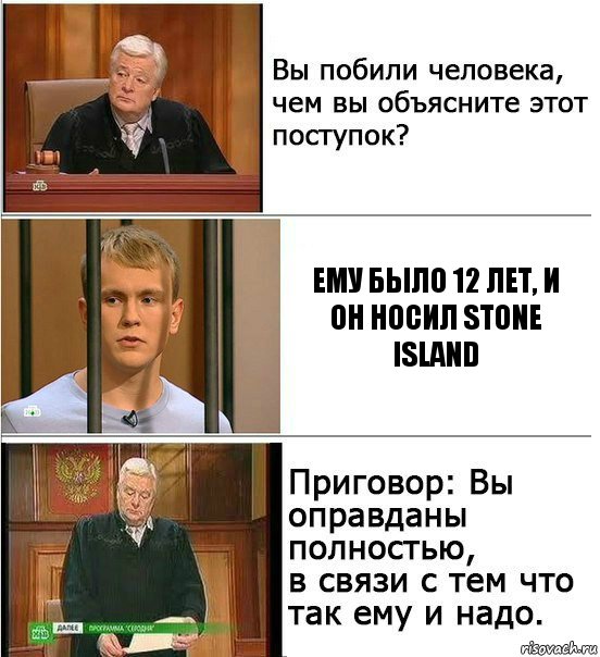 Ему было 12 лет, и он носил stone island, Комикс Оправдан