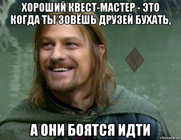 хороший квест-мастер - это когда ты зовёшь друзей бухать, а они боятся идти, Мем ОР Тролль Боромир