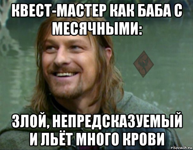 квест-мастер как баба с месячными: злой, непредсказуемый и льёт много крови, Мем ОР Тролль Боромир