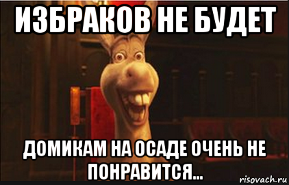 избраков не будет домикам на осаде очень не понравится..., Мем Осел из Шрека