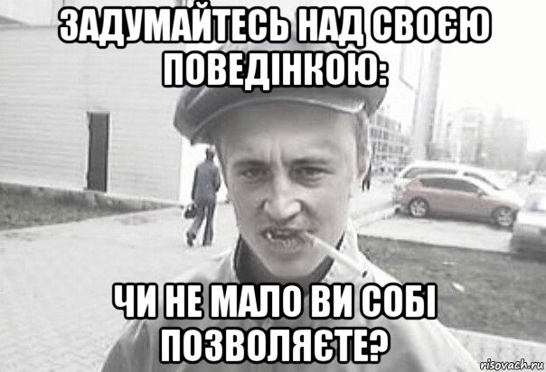 задумайтесь над своєю поведінкою: чи не мало ви собі позволяєте?, Мем Пацанська философия