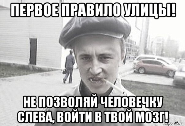 первое правило улицы! не позволяй человечку слева, войти в твой мозг!, Мем Пацанська философия