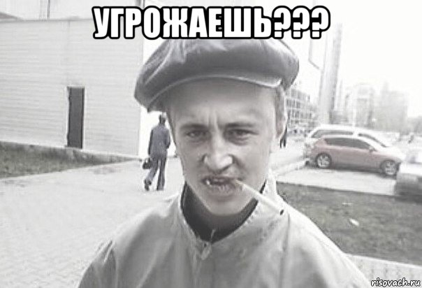 угрожаешь??? , Мем Пацанська философия