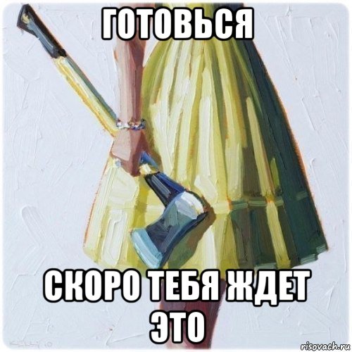 готовься скоро тебя ждет это