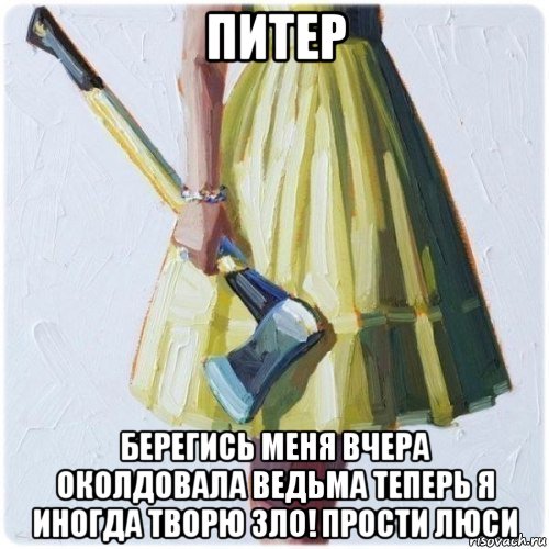 питер берегись меня вчера околдовала ведьма теперь я иногда творю зло! прости люси, Мем  парень говоришь мой нравится