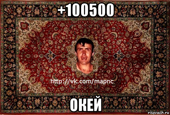 +100500 окей