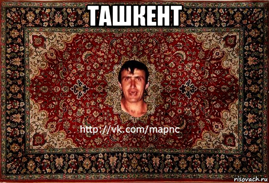 ташкент 