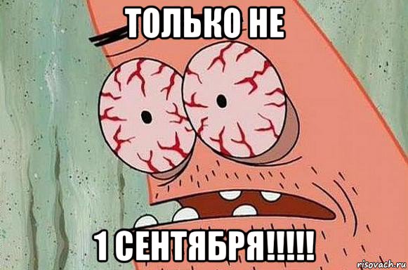 только не 1 сентября!!!!!, Мем  Патрик в ужасе